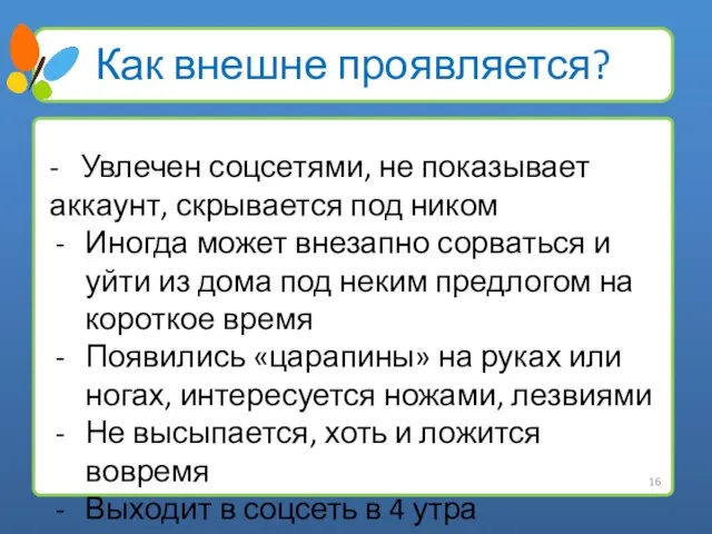 Как внешне проявляется? - Увлечен соцсетями, не показывает аккаунт, скрывается под