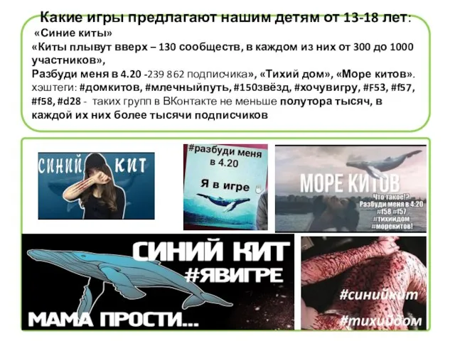 Какие игры предлагают нашим детям от 13-18 лет: «Синие киты» «Киты