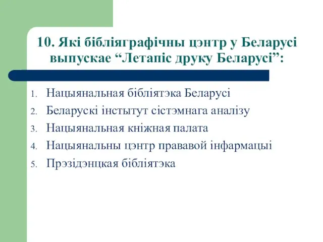 10. Які бібліяграфічны цэнтр у Беларусі выпускае “Летапіс друку Беларусі”: Нацыянальная