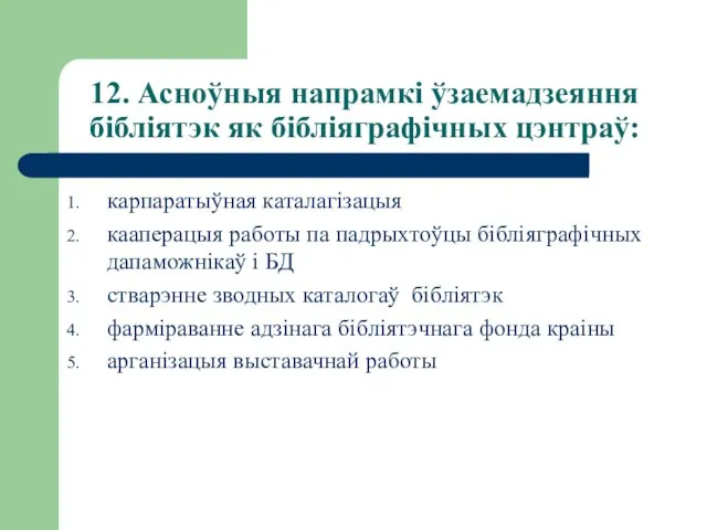 12. Асноўныя напрамкі ўзаемадзеяння бібліятэк як бібліяграфічных цэнтраў: карпаратыўная каталагізацыя кааперацыя