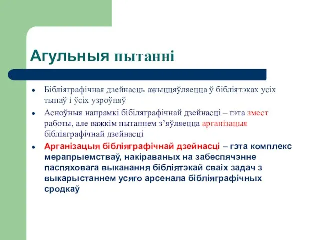 Агульныя пытанні Бібліяграфічная дзейнасць ажыццяўляецца ў бібліятэках усіх тыпаў і ўсіх