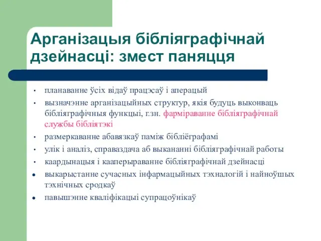 Арганізацыя бібліяграфічнай дзейнасці: змест паняцця планаванне ўсіх відаў працэсаў і аперацый