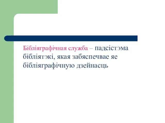 Бібліяграфічная служба – падсістэма бібліятэкі, якая забяспечвае яе бібліяграфічную дзейнасць