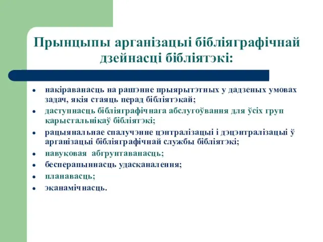 Прынцыпы арганізацыі бібліяграфічнай дзейнасці бібліятэкі: накіраванасць на рашэнне прыярытэтных у дадзеных