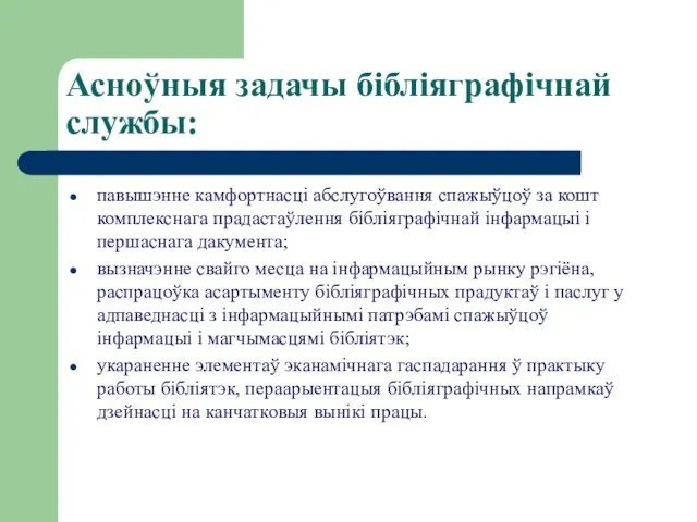 Асноўныя задачы бібліяграфічнай службы: павышэнне камфортнасці абслугоўвання спажыўцоў за кошт комплекснага