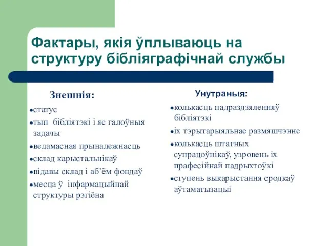 Фактары, якія ўплываюць на структуру бібліяграфічнай службы Знешнія: статус тып бібліятэкі