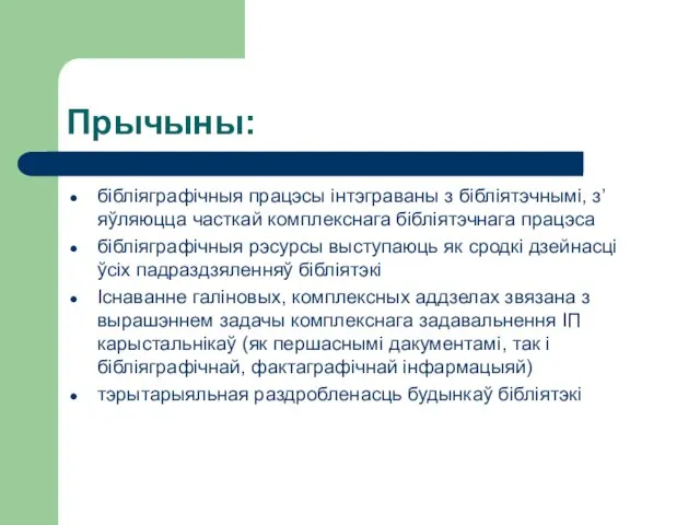 Прычыны: бібліяграфічныя працэсы інтэграваны з бібліятэчнымі, з’яўляюцца часткай комплекснага бібліятэчнага працэса