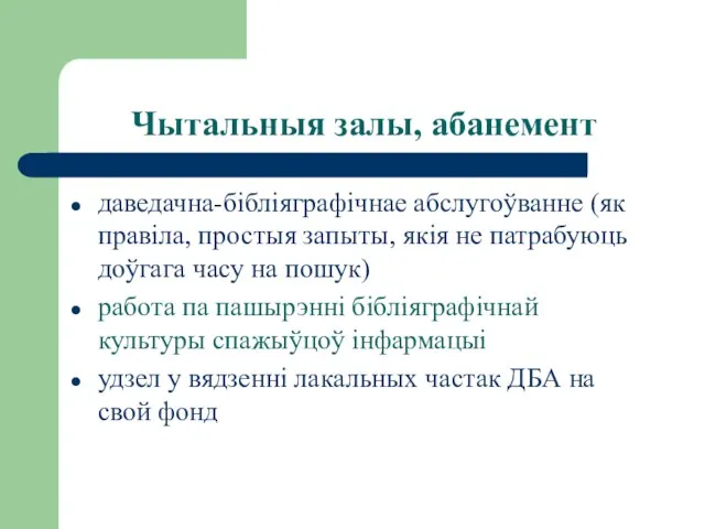 Чытальныя залы, абанемент даведачна-бібліяграфічнае абслугоўванне (як правіла, простыя запыты, якія не