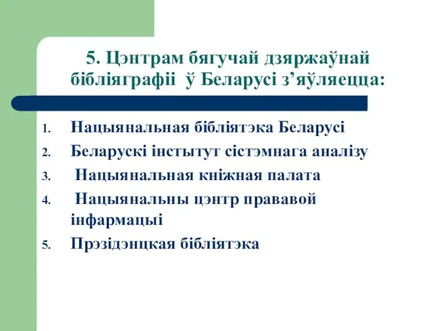 5. Цэнтрам бягучай дзяржаўнай бібліяграфіі ў Беларусі з’яўляецца: Нацыянальная бібліятэка Беларусі