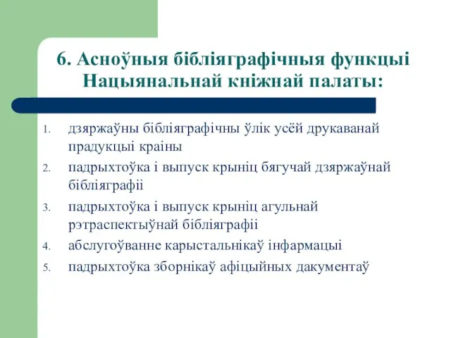 6. Асноўныя бібліяграфічныя функцыі Нацыянальнай кніжнай палаты: дзяржаўны бібліяграфічны ўлік усёй