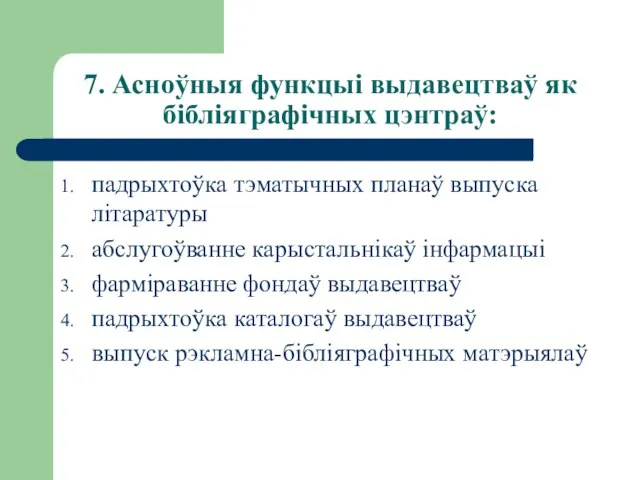 7. Асноўныя функцыі выдавецтваў як бібліяграфічных цэнтраў: падрыхтоўка тэматычных планаў выпуска