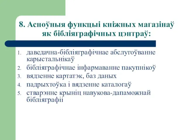 8. Асноўныя функцыі кніжных магазінаў як бібліяграфічных цэнтраў: даведачна-бібліяграфічнае абслугоўванне карыстальнікаў