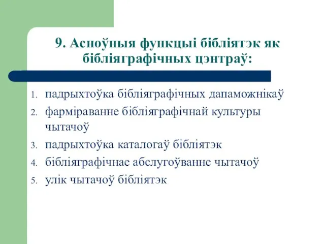 9. Асноўныя функцыі бібліятэк як бібліяграфічных цэнтраў: падрыхтоўка бібліяграфічных дапаможнікаў фарміраванне