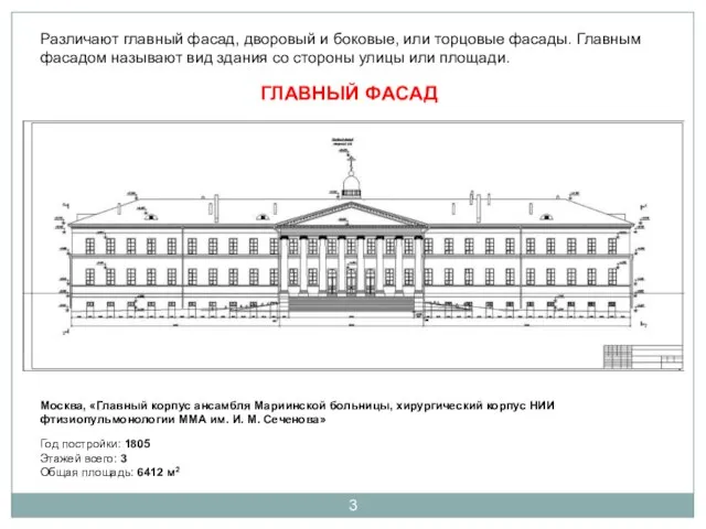 Различают главный фасад, дворовый и боковые, или торцовые фасады. Главным фасадом