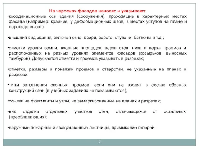 На чертежах фасадов наносят и указывают: координационные оси здания (сооружения), проходящие