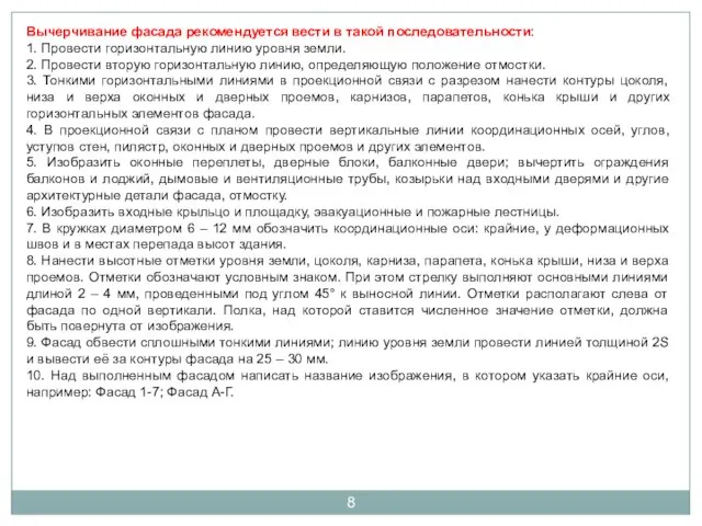 Вычерчивание фасада рекомендуется вести в такой последовательности: 1. Провести горизонтальную линию