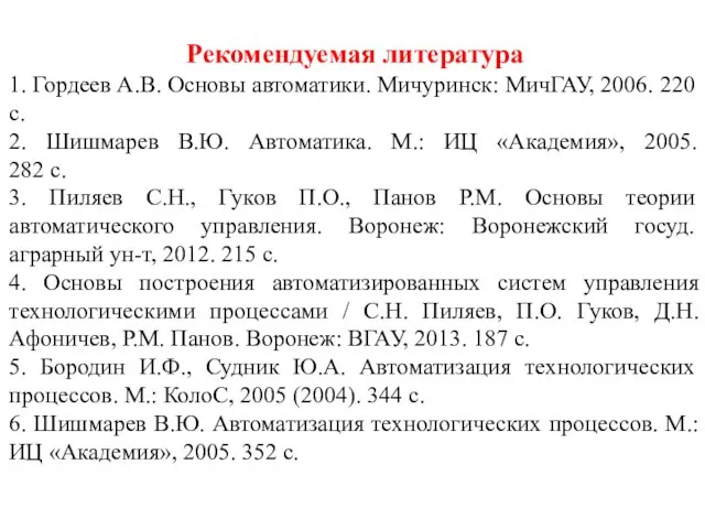 Рекомендуемая литература 1. Гордеев А.В. Основы автоматики. Мичуринск: МичГАУ, 2006. 220