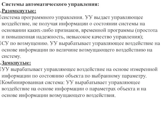 Системы автоматического управления: Разомкнутые: система программного управления. УУ выдает управляющее воздействие,