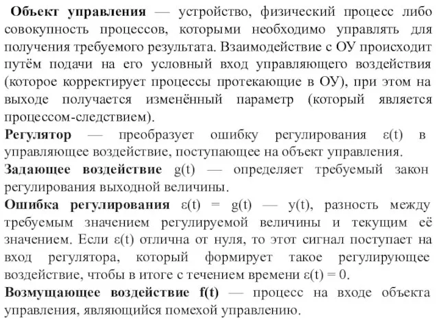 Объект управления — устройство, физический процесс либо совокупность процессов, которыми необходимо