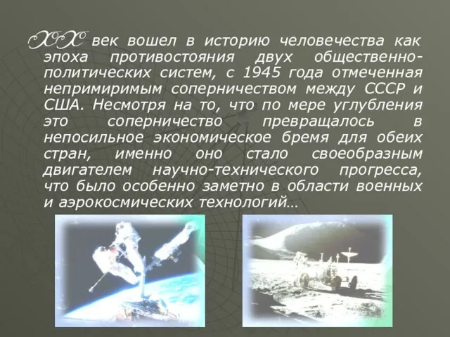 XX век вошел в историю человечества как эпоха противостояния двух общественно-политических