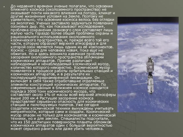 До недавнего времени ученые полагали, что освоение ближнего космоса (околоземного пространства)