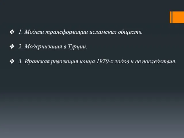 1. Модели трансформации исламских обществ. 2. Модернизация в Турции. 3. Иранская