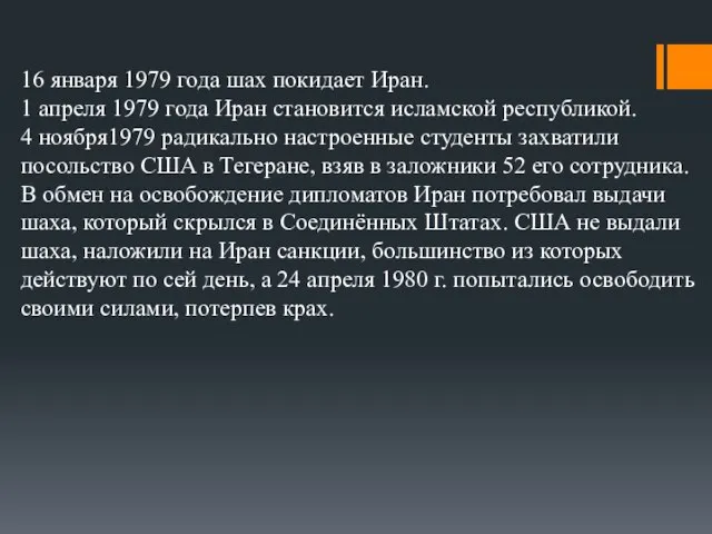 16 января 1979 года шах покидает Иран. 1 апреля 1979 года