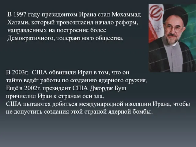 В 1997 году президентом Ирана стал Мохаммад Хатами, который провозгласил начало