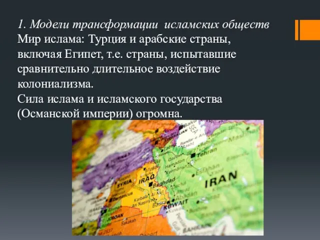 1. Модели трансформации исламских обществ Мир ислама: Турция и арабские страны,