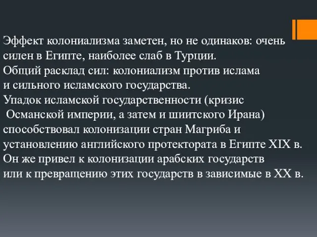 Эффект колониализма заметен, но не одинаков: очень силен в Египте, наиболее