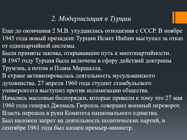 2. Модернизация в Турции Еще до окончания 2 М.В. ухудшились отношения