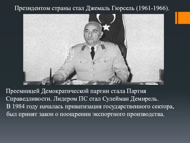 Президентом страны стал Джемаль Гюрсель (1961-1966). Преемницей Демократической партии стала Партия