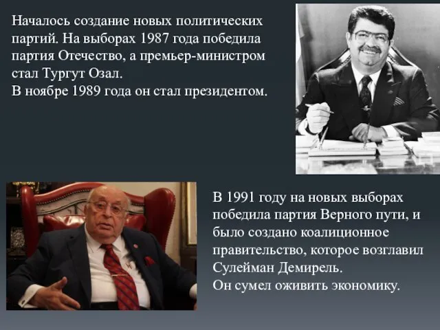 Началось создание новых политических партий. На выборах 1987 года победила партия