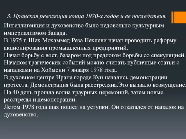 3. Иранская революция конца 1970-х годов и ее последствия. Интеллигенция и