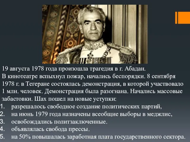 19 августа 1978 года произошла трагедия в г. Абадан. В кинотеатре