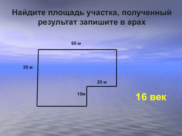 Найдите площадь участка, полученный результат запишите в арах