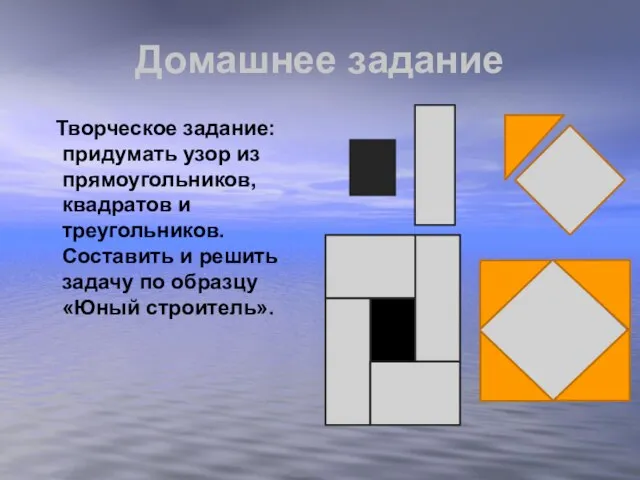 Домашнее задание Творческое задание: придумать узор из прямоугольников, квадратов и треугольников.