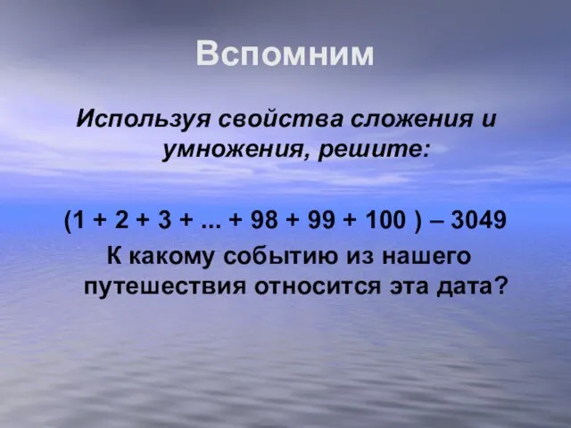 Вспомним Используя свойства сложения и умножения, решите: (1 + 2 +