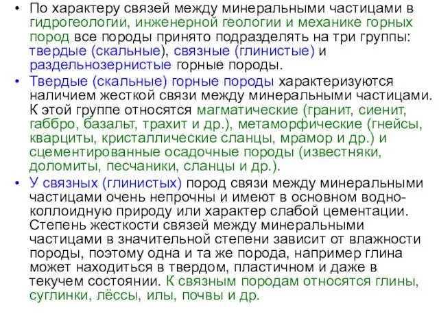 По характеру связей между минеральными частицами в гидрогеологии, инженерной геологии и