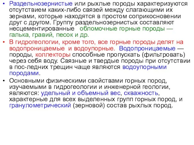 Раздельнозернистые или рыхлые породы характеризуются отсутствием каких-либо связей между слагающими их