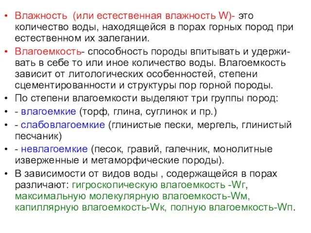 Влажность (или естественная влажность W)- это количество воды, находящейся в порах