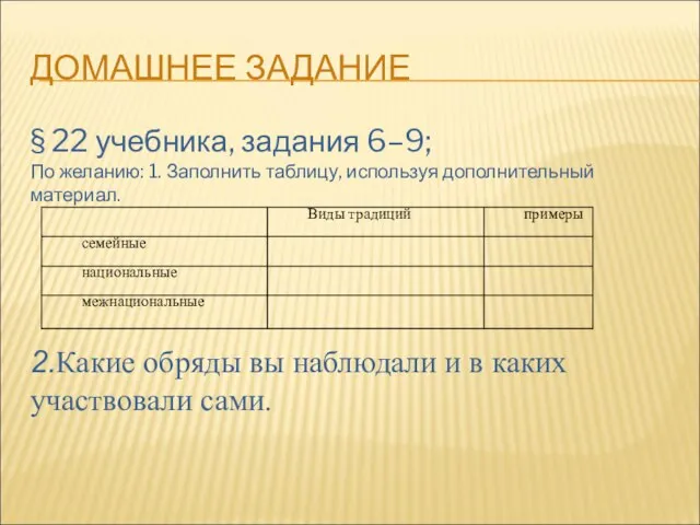 ДОМАШНЕЕ ЗАДАНИЕ § 22 учебника, задания 6–9; По желанию: 1. Заполнить