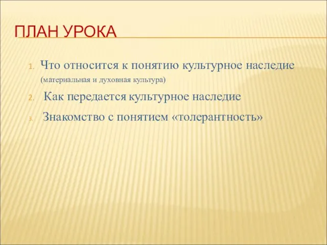 ПЛАН УРОКА Что относится к понятию культурное наследие (материальная и духовная