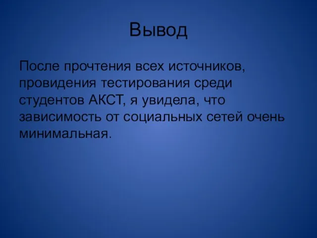 Вывод После прочтения всех источников, провидения тестирования среди студентов АКСТ, я