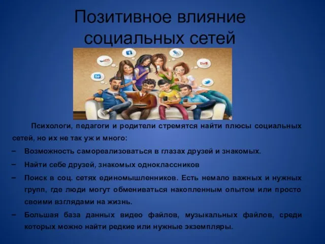 Позитивное влияние социальных сетей Психологи, педагоги и родители стремятся найти плюсы