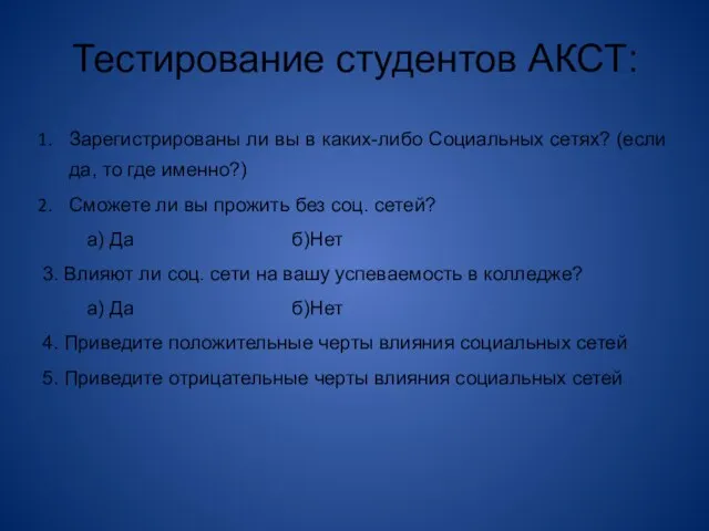 Тестирование студентов АКСТ: Зарегистрированы ли вы в каких-либо Социальных сетях? (если