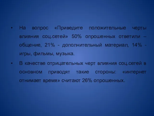 На вопрос «Приведите положительные черты влияния соц.сетей» 50% опрошенных ответили –