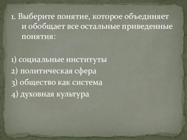 1. Выберите понятие, которое объединяет и обобщает все остальные приведенные понятия: