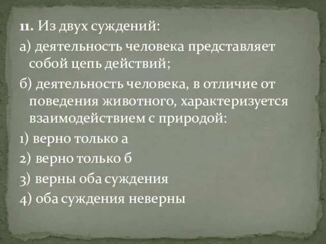 11. Из двух суждений: а) деятельность человека представляет собой цепь действий;