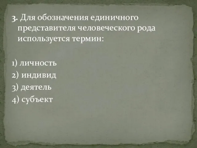 3. Для обозначения единичного представителя человеческого рода используется термин: 1) личность